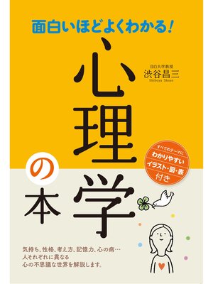 cover image of 面白いほどよくわかる!心理学の本